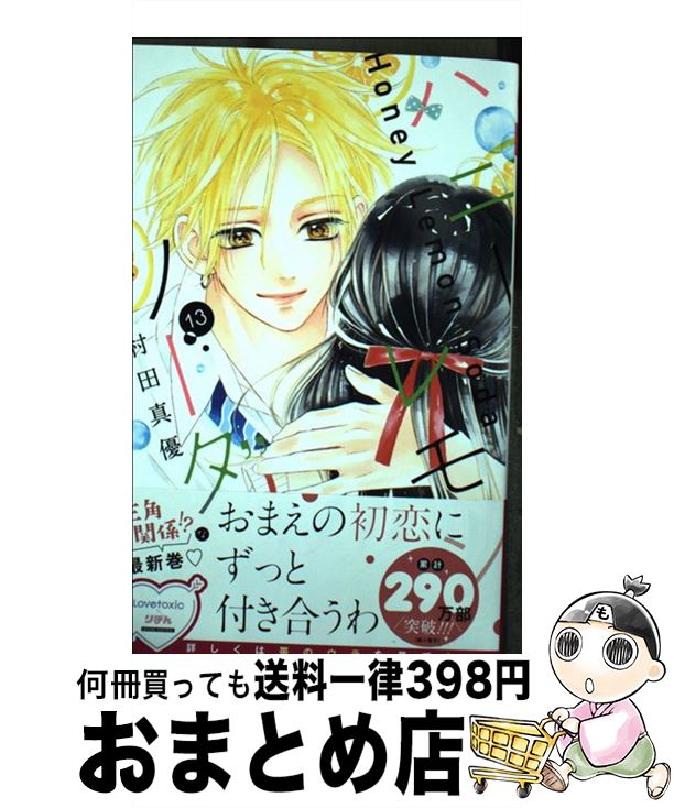 【中古】 ハニーレモンソーダ 13 / 村田 真優 / 集英社 コミック 【宅配便出荷】