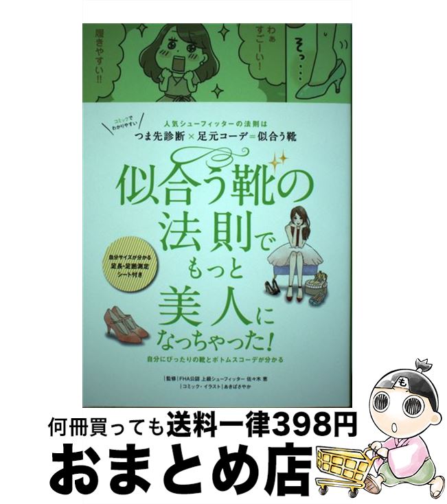 【中古】 似合う靴の法則でもっと美人になっちゃった! 人気シューフィッターの法則はつま先診断×足元コーデ / 佐々木 恵, リベラル社, あきば / [単行本(...