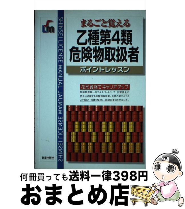 著者：消防法令試験問題研究会出版社：新星出版社サイズ：単行本ISBN-10：4405046697ISBN-13：9784405046696■通常24時間以内に出荷可能です。※繁忙期やセール等、ご注文数が多い日につきましては　発送まで72時間かかる場合があります。あらかじめご了承ください。■宅配便(送料398円)にて出荷致します。合計3980円以上は送料無料。■ただいま、オリジナルカレンダーをプレゼントしております。■送料無料の「もったいない本舗本店」もご利用ください。メール便送料無料です。■お急ぎの方は「もったいない本舗　お急ぎ便店」をご利用ください。最短翌日配送、手数料298円から■中古品ではございますが、良好なコンディションです。決済はクレジットカード等、各種決済方法がご利用可能です。■万が一品質に不備が有った場合は、返金対応。■クリーニング済み。■商品画像に「帯」が付いているものがありますが、中古品のため、実際の商品には付いていない場合がございます。■商品状態の表記につきまして・非常に良い：　　使用されてはいますが、　　非常にきれいな状態です。　　書き込みや線引きはありません。・良い：　　比較的綺麗な状態の商品です。　　ページやカバーに欠品はありません。　　文章を読むのに支障はありません。・可：　　文章が問題なく読める状態の商品です。　　マーカーやペンで書込があることがあります。　　商品の痛みがある場合があります。