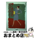 【中古】 輝くあなたのオフィスマナー レディース・ケア・トレーニング / 天満屋キャリアプランニング / 山陽新聞社 [単行本]【宅配便出荷】