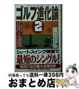 【中古】 ゴルフ進化論 2（応用上達篇） / 坂田 信弘 / PHP研究所 [文庫]【宅配便出荷】