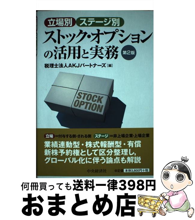 楽天市場】ストック・オプションの活用と実務の通販 楽天市場】ストック・オプションの活用と実務の通販