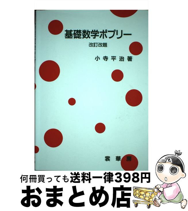 【中古】 基礎数学ポプリー / 小寺 平治 / 裳華房 [単行本]【宅配便出荷】