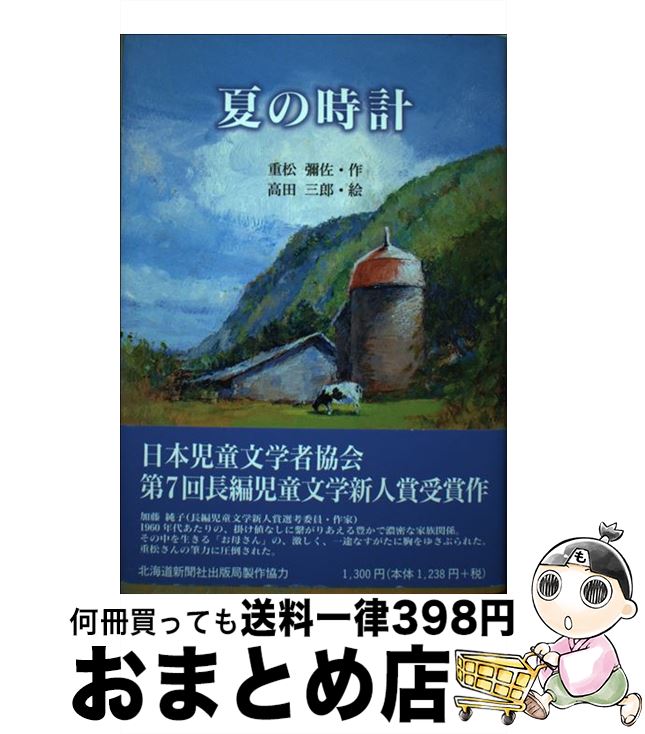 【中古】 夏の時計 / 高田三郎, 重松彌佐 / 晴朗舎 [単行本]【宅配便出荷】