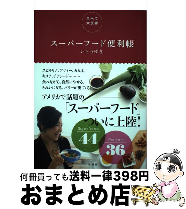 【中古】 全米で大反響！スーパーフード便利帳 / いとう ゆき / 二見書房 [単行本（ソフトカバー）]【宅配便出荷】