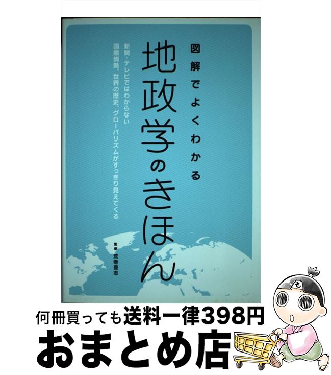 【中古】 図解でよくわかる地政学のきほん 新聞・テレビではわからない国際情勢、世界の歴史、グ / 荒巻 豊志 / 誠文堂新光社 [単行本]【宅配便出荷】