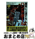 【中古】 確実に上達するハンドボール / 酒巻 清治 / 実業之日本社 [単行本]【宅配便出荷】