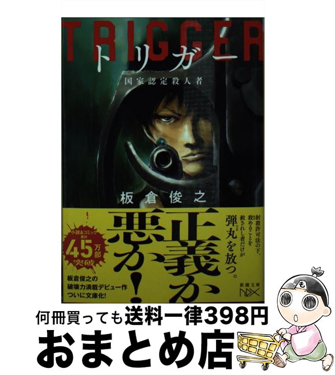 【中古】 トリガー 国家認定殺人者 / 板倉 俊之 / 新潮社 [文庫]【宅配便出荷】