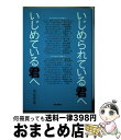 【中古】 いじめられている君へいじめている君へ / 朝日新聞社 / 朝日新聞社 [単行本]【宅配便出荷】