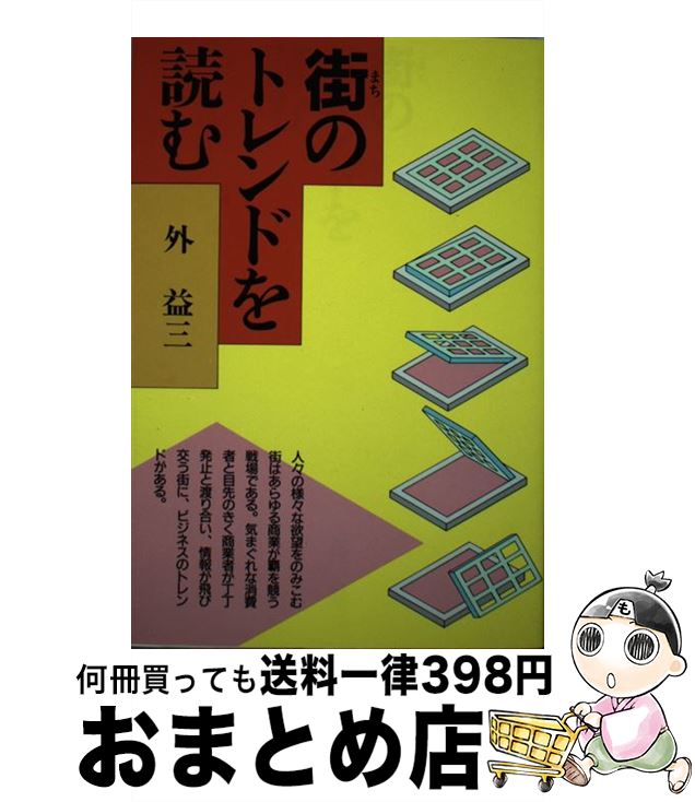 楽天もったいない本舗　おまとめ店【中古】 街のトレンドを読む / 外 益三 / 日経BPマーケティング（日本経済新聞出版 [単行本]【宅配便出荷】