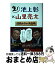 【中古】 生！池上彰×山里亮太 深読みニュース道場 / 池上 彰, 山里 亮太, MBS報道局 / KADOKAWA [単行本]【宅配便出荷】