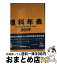 【中古】 理科年表 2019 / 国立天文台 / 丸善出版 [単行本（ソフトカバー）]【宅配便出荷】