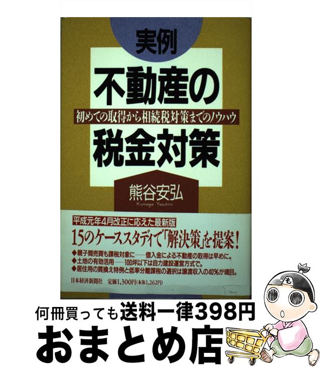 著者：熊谷 安弘出版社：日経BPマーケティング(日本経済新聞出版サイズ：単行本ISBN-10：4532034817ISBN-13：9784532034818■通常24時間以内に出荷可能です。※繁忙期やセール等、ご注文数が多い日につきましては　発送まで72時間かかる場合があります。あらかじめご了承ください。■宅配便(送料398円)にて出荷致します。合計3980円以上は送料無料。■ただいま、オリジナルカレンダーをプレゼントしております。■送料無料の「もったいない本舗本店」もご利用ください。メール便送料無料です。■お急ぎの方は「もったいない本舗　お急ぎ便店」をご利用ください。最短翌日配送、手数料298円から■中古品ではございますが、良好なコンディションです。決済はクレジットカード等、各種決済方法がご利用可能です。■万が一品質に不備が有った場合は、返金対応。■クリーニング済み。■商品画像に「帯」が付いているものがありますが、中古品のため、実際の商品には付いていない場合がございます。■商品状態の表記につきまして・非常に良い：　　使用されてはいますが、　　非常にきれいな状態です。　　書き込みや線引きはありません。・良い：　　比較的綺麗な状態の商品です。　　ページやカバーに欠品はありません。　　文章を読むのに支障はありません。・可：　　文章が問題なく読める状態の商品です。　　マーカーやペンで書込があることがあります。　　商品の痛みがある場合があります。