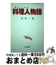 著者：九本 一志出版社：五月書房サイズ：単行本ISBN-10：4772700390ISBN-13：9784772700399■通常24時間以内に出荷可能です。※繁忙期やセール等、ご注文数が多い日につきましては　発送まで72時間かかる場合があります。あらかじめご了承ください。■宅配便(送料398円)にて出荷致します。合計3980円以上は送料無料。■ただいま、オリジナルカレンダーをプレゼントしております。■送料無料の「もったいない本舗本店」もご利用ください。メール便送料無料です。■お急ぎの方は「もったいない本舗　お急ぎ便店」をご利用ください。最短翌日配送、手数料298円から■中古品ではございますが、良好なコンディションです。決済はクレジットカード等、各種決済方法がご利用可能です。■万が一品質に不備が有った場合は、返金対応。■クリーニング済み。■商品画像に「帯」が付いているものがありますが、中古品のため、実際の商品には付いていない場合がございます。■商品状態の表記につきまして・非常に良い：　　使用されてはいますが、　　非常にきれいな状態です。　　書き込みや線引きはありません。・良い：　　比較的綺麗な状態の商品です。　　ページやカバーに欠品はありません。　　文章を読むのに支障はありません。・可：　　文章が問題なく読める状態の商品です。　　マーカーやペンで書込があることがあります。　　商品の痛みがある場合があります。