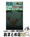 著者：田中 邦夫出版社：グランプリ出版サイズ：ペーパーバックISBN-10：4906189210ISBN-13：9784906189212■通常24時間以内に出荷可能です。※繁忙期やセール等、ご注文数が多い日につきましては　発送まで72時間かかる場合があります。あらかじめご了承ください。■宅配便(送料398円)にて出荷致します。合計3980円以上は送料無料。■ただいま、オリジナルカレンダーをプレゼントしております。■送料無料の「もったいない本舗本店」もご利用ください。メール便送料無料です。■お急ぎの方は「もったいない本舗　お急ぎ便店」をご利用ください。最短翌日配送、手数料298円から■中古品ではございますが、良好なコンディションです。決済はクレジットカード等、各種決済方法がご利用可能です。■万が一品質に不備が有った場合は、返金対応。■クリーニング済み。■商品画像に「帯」が付いているものがありますが、中古品のため、実際の商品には付いていない場合がございます。■商品状態の表記につきまして・非常に良い：　　使用されてはいますが、　　非常にきれいな状態です。　　書き込みや線引きはありません。・良い：　　比較的綺麗な状態の商品です。　　ページやカバーに欠品はありません。　　文章を読むのに支障はありません。・可：　　文章が問題なく読める状態の商品です。　　マーカーやペンで書込があることがあります。　　商品の痛みがある場合があります。