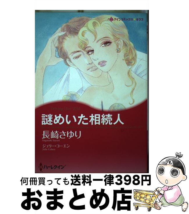 楽天もったいない本舗　おまとめ店【中古】 謎めいた相続人 / ジュリー コーエン, 長崎 さゆり / ハーパーコリンズ・ ジャパン [コミック]【宅配便出荷】