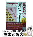 【中古】 見るだけ「ダイエット図鑑」 自然と“やせマインド”に変化→望み通りの身体になる / 平田 雄士 / 大和出版 [単行本（ソフトカバー）]【宅配便出荷】