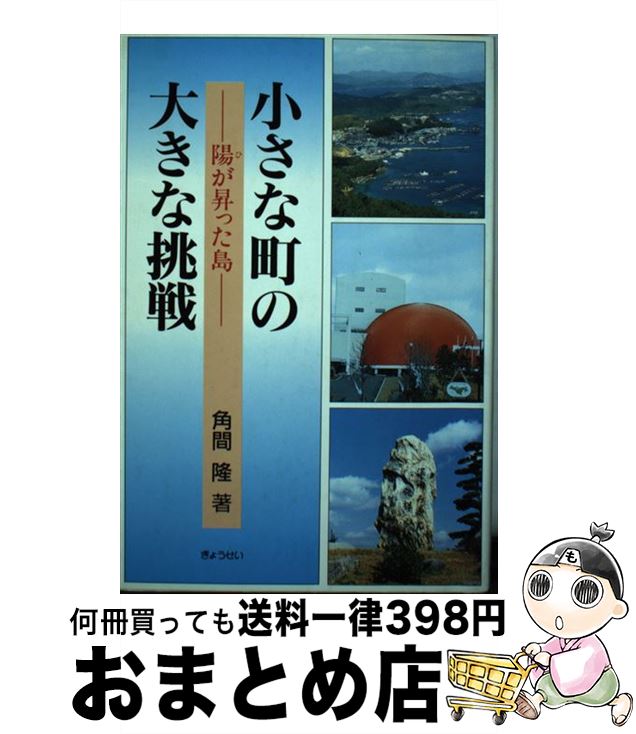 【中古】 小さな町の大きな挑戦 陽が昇った島 / 角間 隆 / ぎょうせい [単行本]【宅配便出荷】