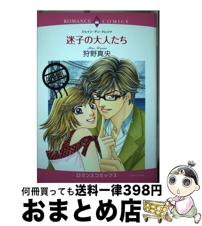 【中古】 迷子の大人たち / 狩野 真央 / 宙出版 [コミック]【宅配便出荷】