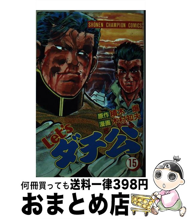 【中古】 Let’sダチ公 15 / 積木 爆, 木村 知夫 / 秋田書店 [新書]【宅配便出荷】