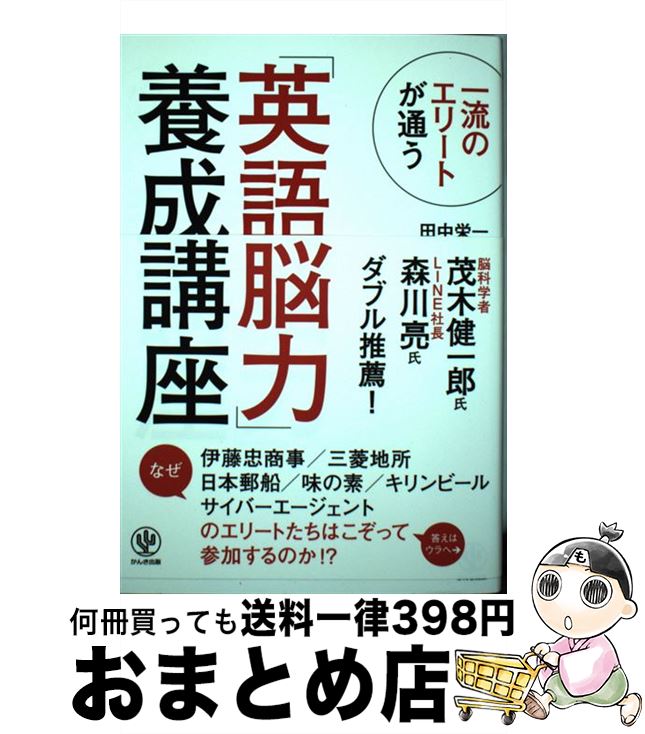 【中古】 一流のエリートが通う「英語脳力」養成講座 / 田中 栄一 / かんき出版 [単行本（ソフトカバー）]【宅配便出荷】
