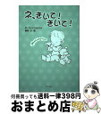 【中古】 ネ、きいて!きいて! 赤ちゃんのひとりごと 改訂版 / W. ブレインホルスト, Willy Breinholst, 島村 力 / ルックナウ(グラフ...