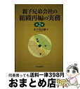  親子兄弟会社の組織再編の実務 第2版 / 金子 登志雄 / 中央経済社 