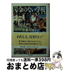 【中古】 号令のない学校 オーストラリアの教育感覚 / 佐藤 真知子 / 筑摩書房 [文庫]【宅配便出荷】