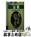 【中古】 ポケット山菜 はじめての人のための / 清水 大典, 安藤 博 / 家の光協会 文庫 【宅配便出荷】