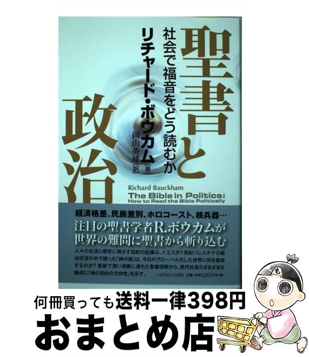 【中古】 聖書と政治 社会で福音をどう読むか / リチャード・ボウカム, 岡山 英雄 / いのちのことば社 [単行本（ソフトカバー）]【宅配便出荷】