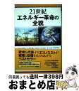 【中古】 21世紀エネルギー革命の全貌 / ジャン=マリー・シュヴァリエ, パトリス・ジョフロン, ミッシェル・デルデヴェ, 増田 達夫, 林 昌宏 / 作品社...