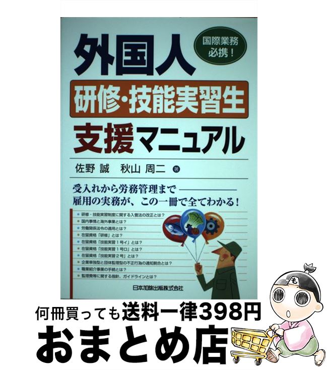 【中古】 外国人研修・技能実習生支援マニュアル 国際業務必携 / 佐野 誠 秋山 周二 / 日本加除出版 [単行本]【宅配便出荷】