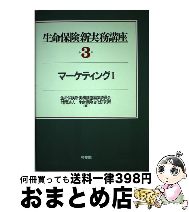 【中古】 生命保険新実務講座 第3巻 / 生命保険新実務講座編集委員会, 生命保険文化研究所 / 有斐閣 [単行本]【宅配便出荷】