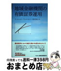 【中古】 地域金融機関の有価証券運用 / オールニッポン・アセットマネジメント株式会社 / きんざい [単行本]【宅配便出荷】