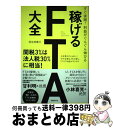 著者：羽生田慶介出版社：日経BPサイズ：単行本ISBN-10：4822257843ISBN-13：9784822257842■通常24時間以内に出荷可能です。※繁忙期やセール等、ご注文数が多い日につきましては　発送まで72時間かかる場合があります。あらかじめご了承ください。■宅配便(送料398円)にて出荷致します。合計3980円以上は送料無料。■ただいま、オリジナルカレンダーをプレゼントしております。■送料無料の「もったいない本舗本店」もご利用ください。メール便送料無料です。■お急ぎの方は「もったいない本舗　お急ぎ便店」をご利用ください。最短翌日配送、手数料298円から■中古品ではございますが、良好なコンディションです。決済はクレジットカード等、各種決済方法がご利用可能です。■万が一品質に不備が有った場合は、返金対応。■クリーニング済み。■商品画像に「帯」が付いているものがありますが、中古品のため、実際の商品には付いていない場合がございます。■商品状態の表記につきまして・非常に良い：　　使用されてはいますが、　　非常にきれいな状態です。　　書き込みや線引きはありません。・良い：　　比較的綺麗な状態の商品です。　　ページやカバーに欠品はありません。　　文章を読むのに支障はありません。・可：　　文章が問題なく読める状態の商品です。　　マーカーやペンで書込があることがあります。　　商品の痛みがある場合があります。