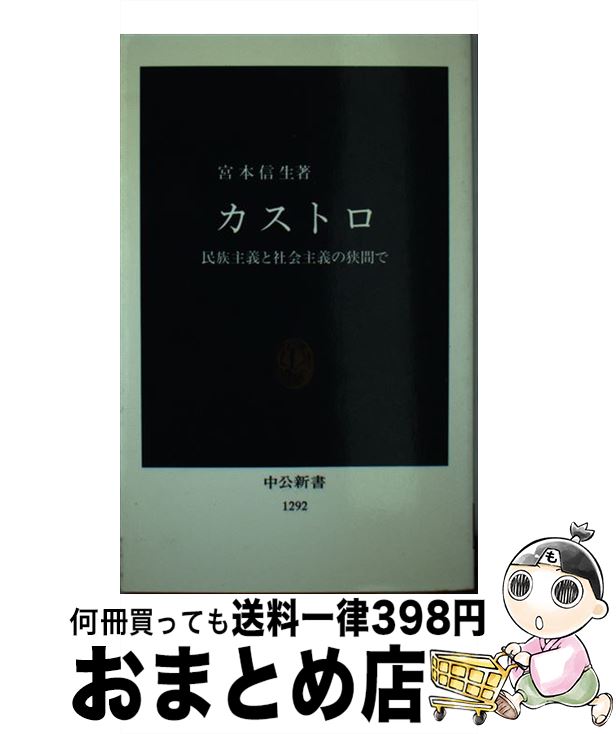 【中古】 カストロ 民族主義と社会主義の狭間で / 宮本　信生 / 中央公論新社 [新書]【宅配便出荷】