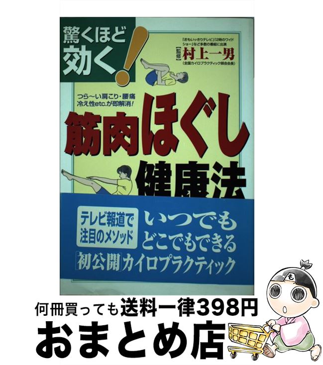 【中古】 驚くほど効く筋肉ほぐし