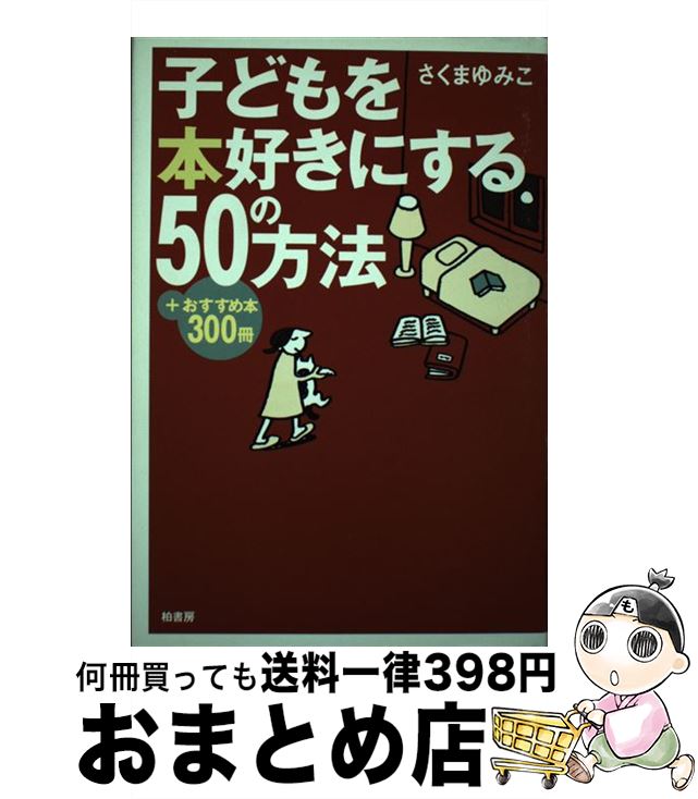 【中古】 子どもを本好きにする50の方法 ＋おすすめ本300