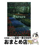 【中古】 ヨーロッパ2000円の宿 ヨーロッパ・ユースホステルガイド / 小林 克己, 中元 直子 / 日本ユース・ホステル協会 [単行本]【宅配便出荷】