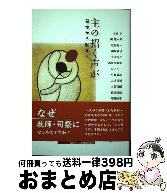 【中古】 主の招く声が 召命から献身へ / 今橋 朗 / 日