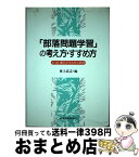 【中古】 「部落問題学習」の考え方・すすめ方 小・中・高でどうとりくむか / 東上 高志 / 部落問題研究所 [単行本]【宅配便出荷】