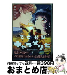 【中古】 乙女怪獣キャラメリゼ 3 / 蒼木スピカ / KADOKAWA [コミック]【宅配便出荷】