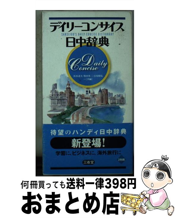 【中古】 デイリーコンサイス日中辞典 / 杉本 達夫 / 三省堂 [新書]【宅配便出荷】