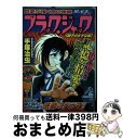 著者：手塚 治虫出版社：秋田書店サイズ：コミックISBN-10：4253188125ISBN-13：9784253188128■こちらの商品もオススメです ● うた恋い。 超訳百人一首 2 / 杉田 圭 / メディアファクトリー [コミック] ● パックピクス/DS/NTR-P-APCJ/A 全年齢対象 / ナムコ ● うた恋い。 超訳百人一首 3 / 杉田 圭 / メディアファクトリー [コミック] ● うた恋い。 超訳百人一首 / 杉田 圭 / メディアファクトリー [コミック] ● ブラック・ジャック 社会のひずみ編 / 手塚 治虫 / 秋田書店 [コミック] ● ブラック・ジャック 17 / 手塚 治虫 / 秋田書店 [コミック] ● ブラック・ジャック 自然と動物編 / 手塚 治虫 / 秋田書店 [コミック] ● いつもの食材で出来ちゃうすてきなスィーツとごちそう。/DS/NTRPYO3J/A 全年齢対象 / タカラトミー ● 三国志大戦DS/DS/NTRPA3DJ/B 12才以上対象 / セガ ■通常24時間以内に出荷可能です。※繁忙期やセール等、ご注文数が多い日につきましては　発送まで72時間かかる場合があります。あらかじめご了承ください。■宅配便(送料398円)にて出荷致します。合計3980円以上は送料無料。■ただいま、オリジナルカレンダーをプレゼントしております。■送料無料の「もったいない本舗本店」もご利用ください。メール便送料無料です。■お急ぎの方は「もったいない本舗　お急ぎ便店」をご利用ください。最短翌日配送、手数料298円から■中古品ではございますが、良好なコンディションです。決済はクレジットカード等、各種決済方法がご利用可能です。■万が一品質に不備が有った場合は、返金対応。■クリーニング済み。■商品画像に「帯」が付いているものがありますが、中古品のため、実際の商品には付いていない場合がございます。■商品状態の表記につきまして・非常に良い：　　使用されてはいますが、　　非常にきれいな状態です。　　書き込みや線引きはありません。・良い：　　比較的綺麗な状態の商品です。　　ページやカバーに欠品はありません。　　文章を読むのに支障はありません。・可：　　文章が問題なく読める状態の商品です。　　マーカーやペンで書込があることがあります。　　商品の痛みがある場合があります。