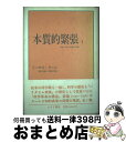  本質的緊張 科学における伝統と革新 1 / トーマス クーン, 安孫子 誠也, 佐野 正博 / みすず書房 