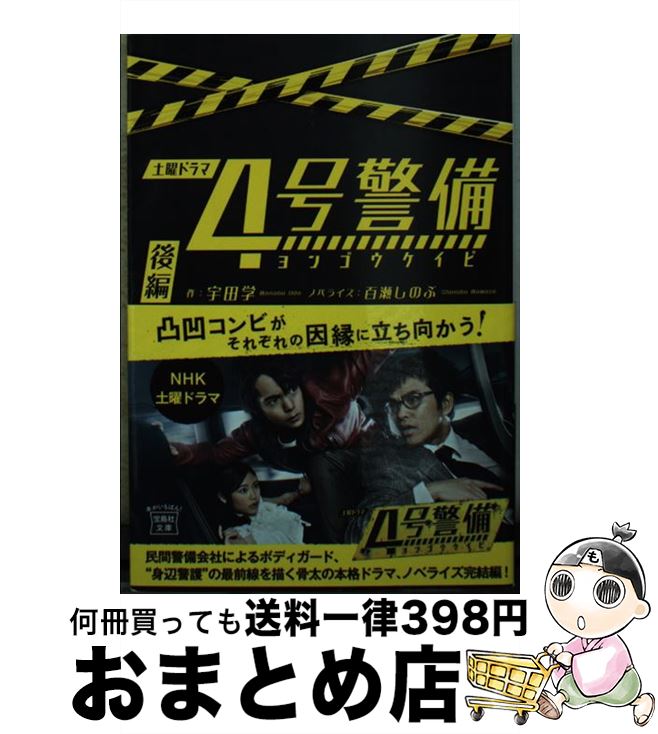 【中古】 4号警備 後編 / 宇田 学 / 宝島社 [文庫]【宅配便出荷】