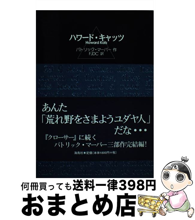 【中古】 ハワード・キャッツ / パトリック マーバー, Patrick Marber, FJDC / 海鳥社 [単行本]【宅配便出荷】