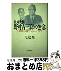 【中古】 駐米大使野村吉三郎の無念 日米開戦を回避できなかった男たち / 尾塩 尚 / 日経BPマーケティング(日本経済新聞出版 [単行本]【宅配便出荷】