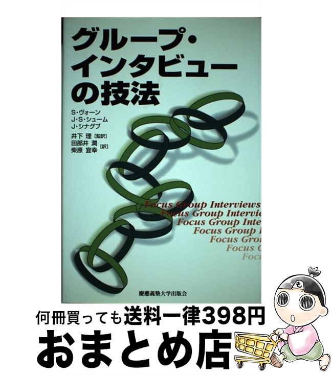  グループ・インタビューの技法 / S. ヴォーン, J. シナグブ, J.S. シューム, 井下 理, 柴原 宜幸, 田部井 潤 / 慶應義塾大学出版会 