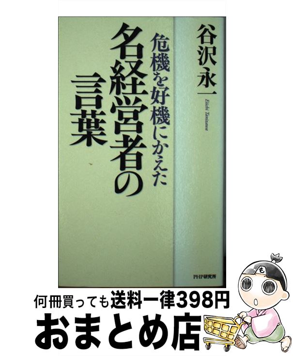 【中古】 危機を好機にかえた名経営者の言葉 / 谷沢 永一 / PHP研究所 [新書]【宅配便出荷】